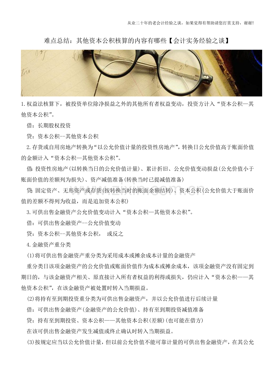 难点总结：其他资本公积核算的内容有哪些【会计实务经验之谈】.doc_第1页