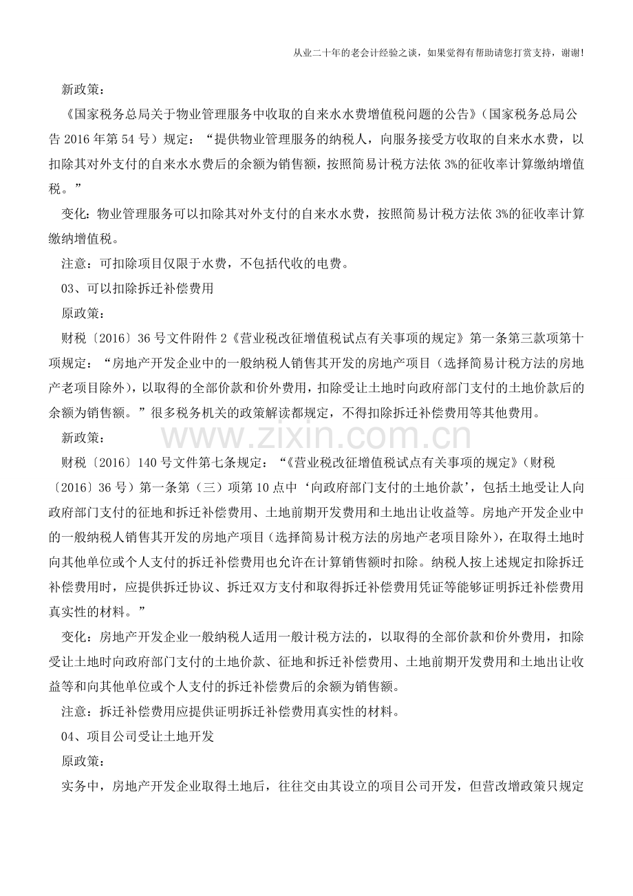 营改增后哪些项目明确增加扣除项目？哪些可使用复印件扣除？(老会计人的经验).doc_第2页