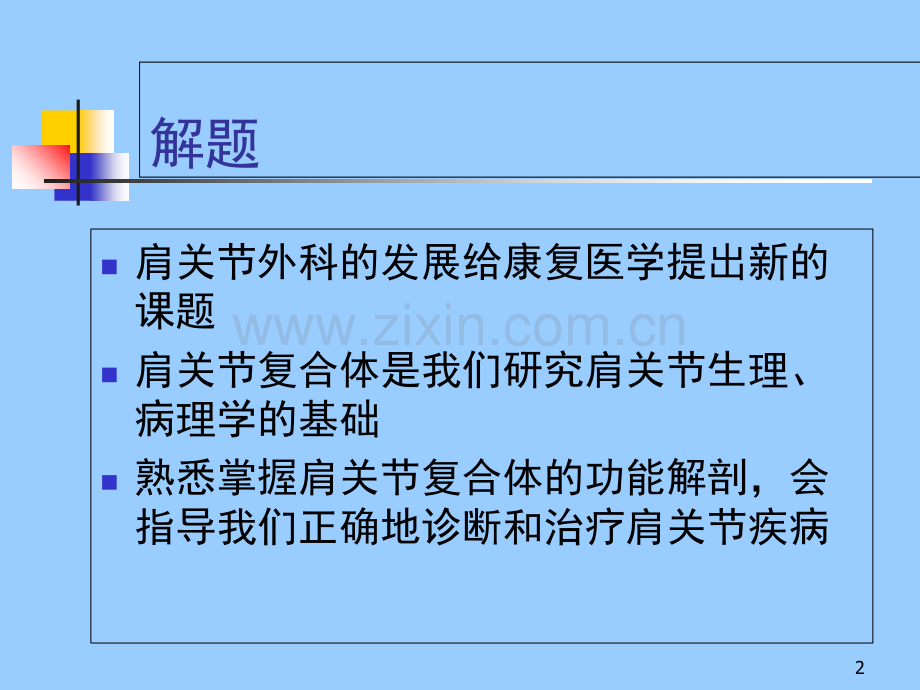 肩关节复合体PPT课件.ppt_第2页