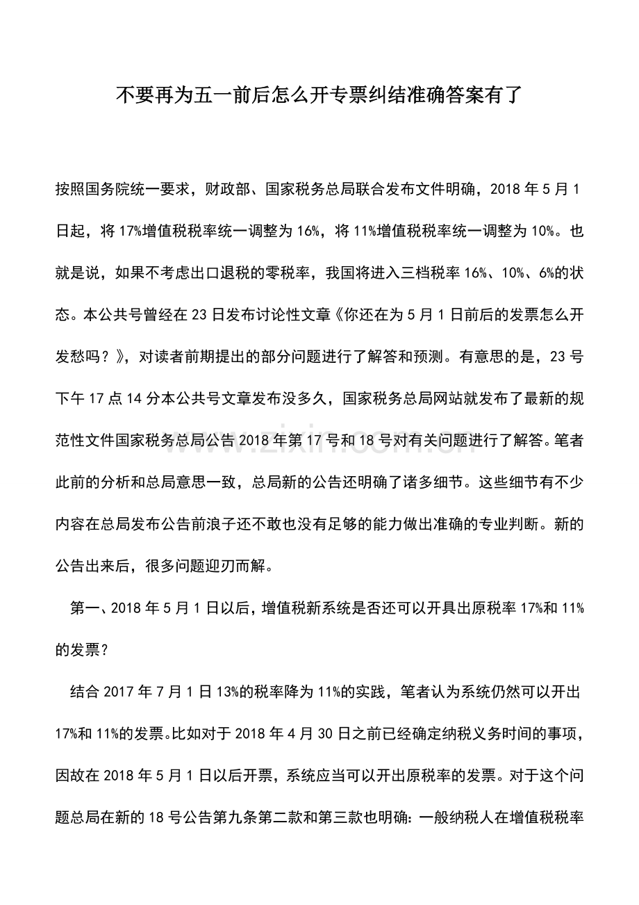 会计实务：不要再为五一前后怎么开专票纠结准确答案有了.doc_第1页