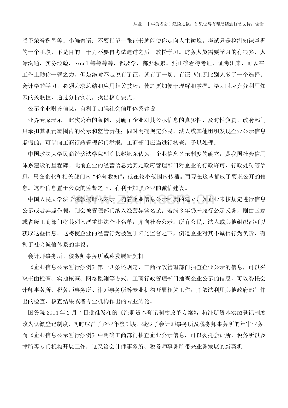 企业信息公示：财务人员要关注哪些内容【会计实务经验之谈】.doc_第2页
