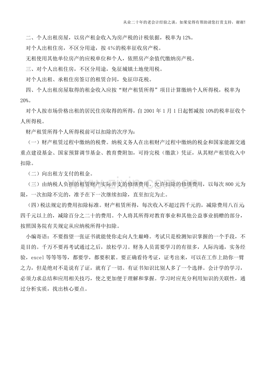 个人出租房屋涉税实务(老会计人的经验).doc_第2页