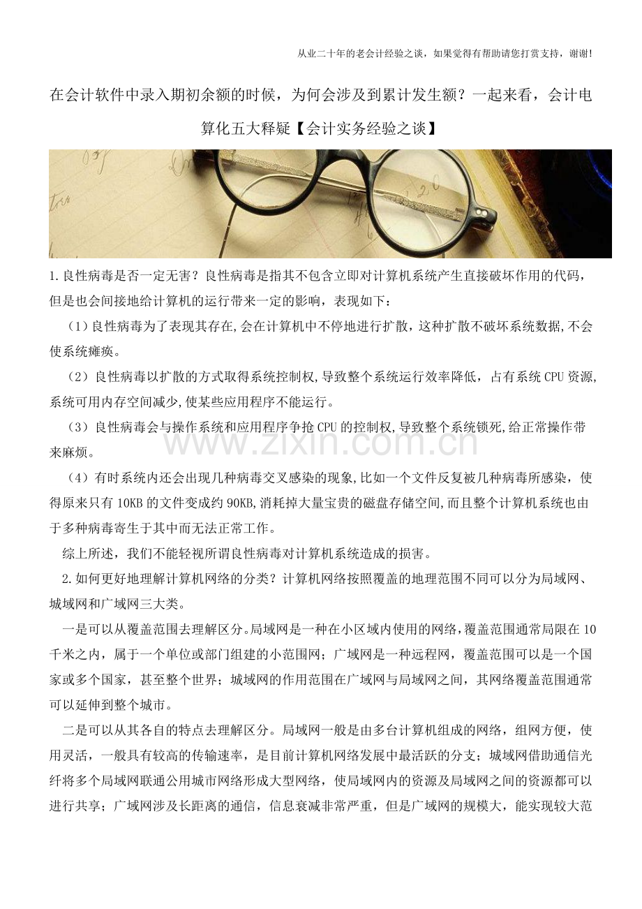 在会计软件中录入期初余额的时候-为何会涉及到累计发生额？一起来看-会计电算化五大释疑.doc_第1页