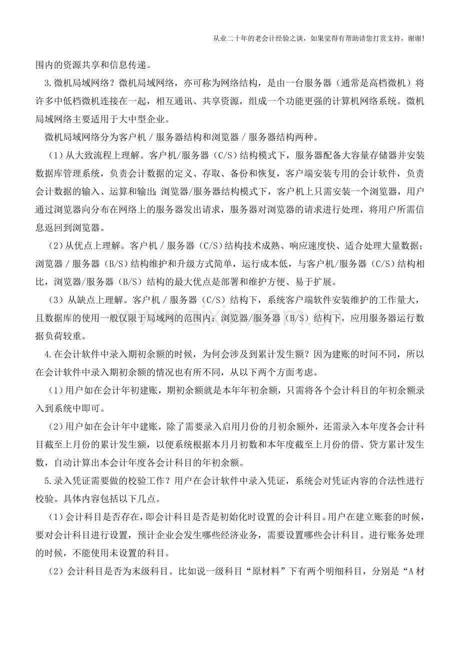 在会计软件中录入期初余额的时候-为何会涉及到累计发生额？一起来看-会计电算化五大释疑.doc_第2页
