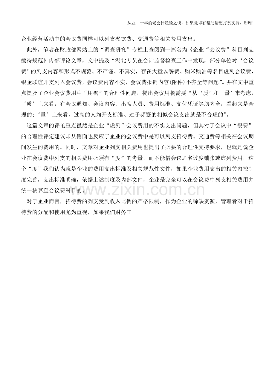 会议费如何进行会计核算才合理【会计实务经验之谈】.doc_第2页