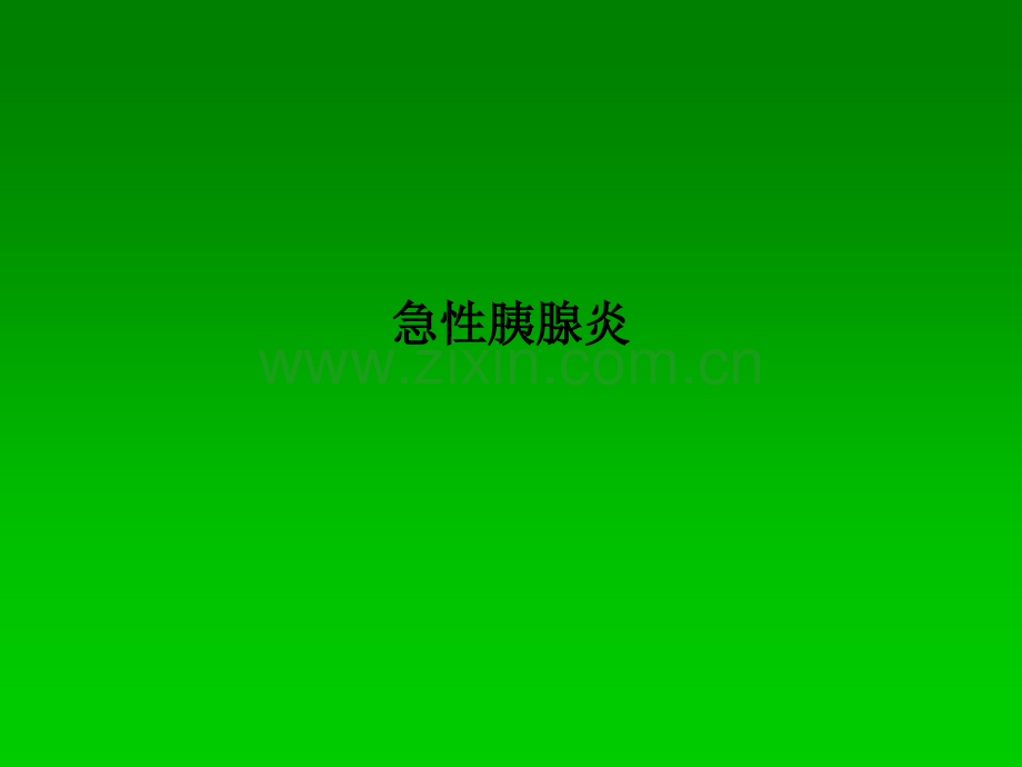 急性胰腺炎PPT课件.ppt_第1页