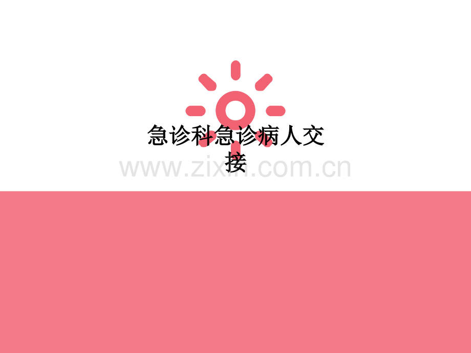 急诊科急诊病人交接.ppt_第1页