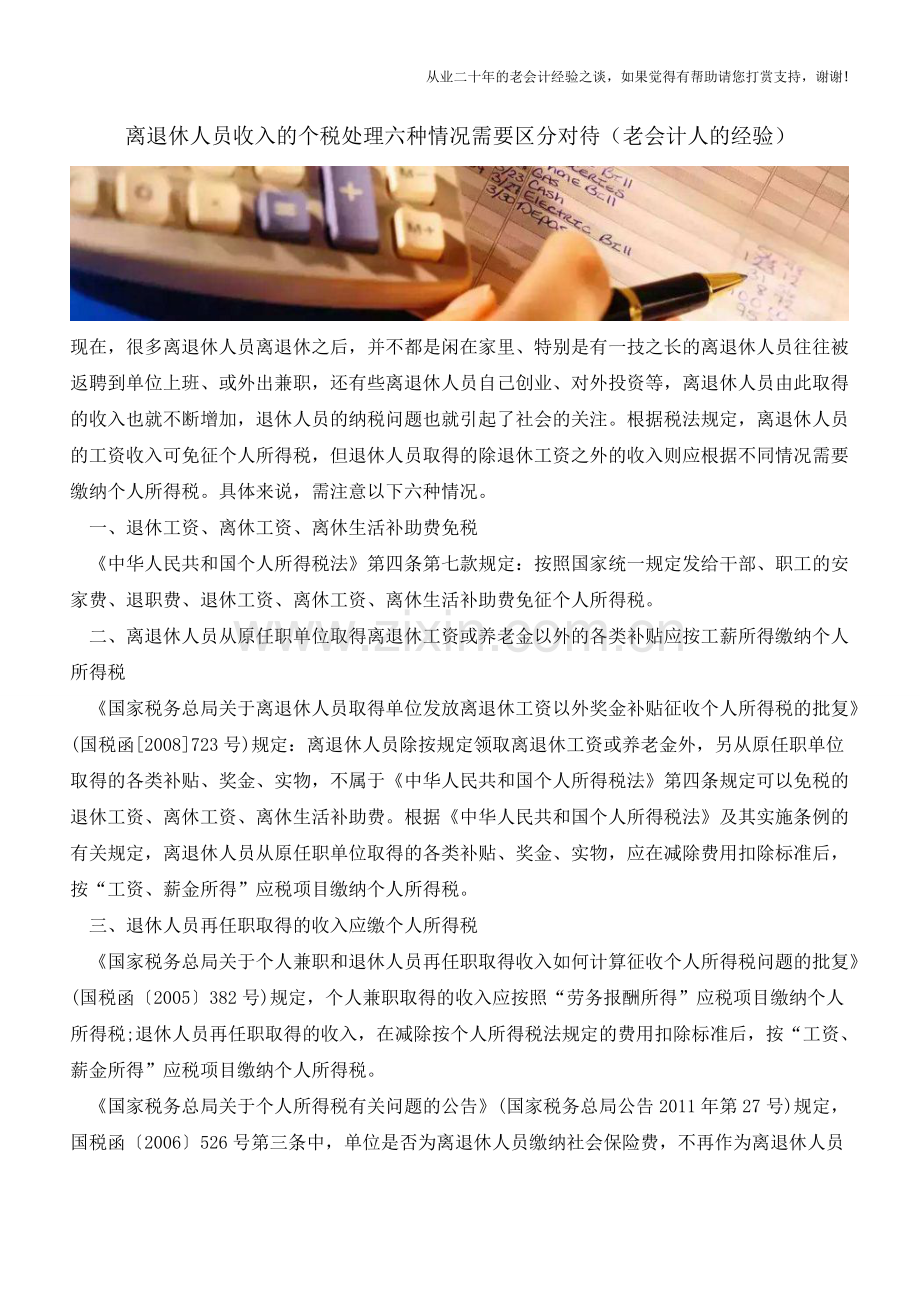 离退休人员收入的个税处理六种情况需要区分对待(老会计人的经验).doc_第1页