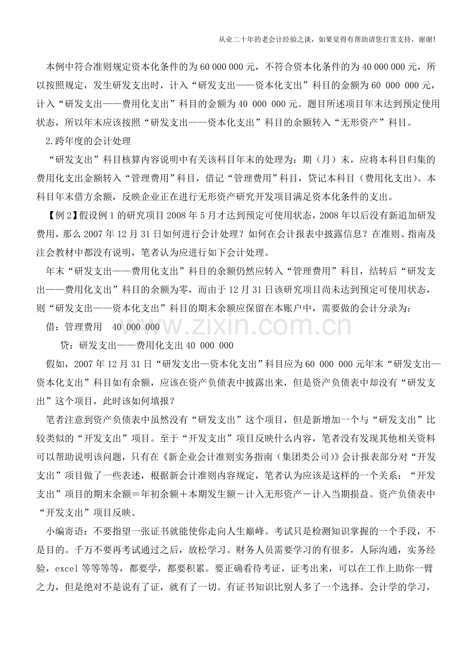 无形资产开发成功时的账务处理【会计实务经验之谈】.doc_第2页