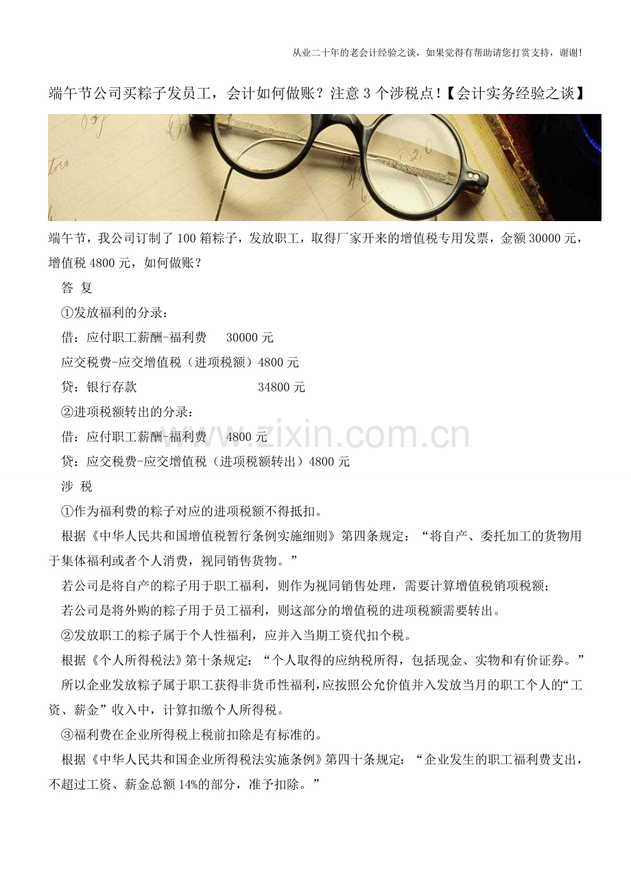端午节公司买粽子发员工-会计如何做账？注意3个涉税点!【会计实务经验之谈】.doc_第1页
