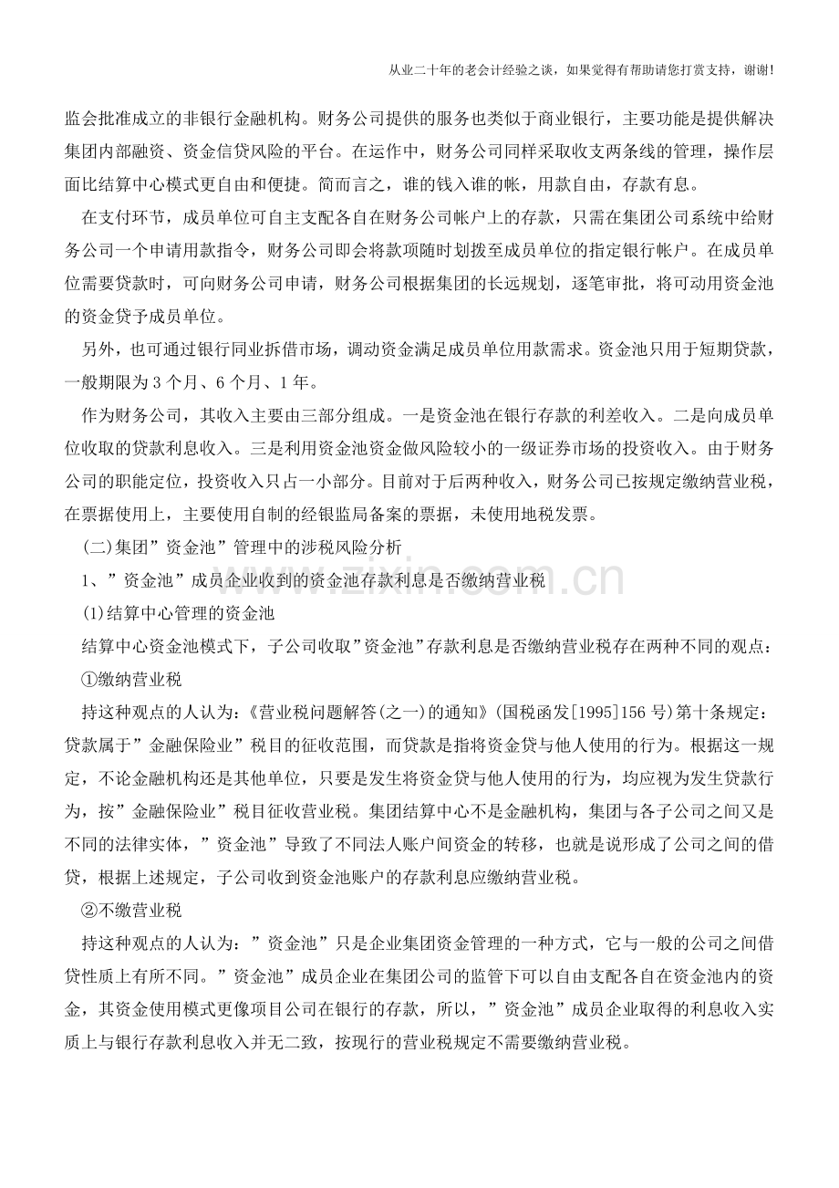 集团-资金池-的涉税风险及管控策略(老会计人的经验).doc_第2页