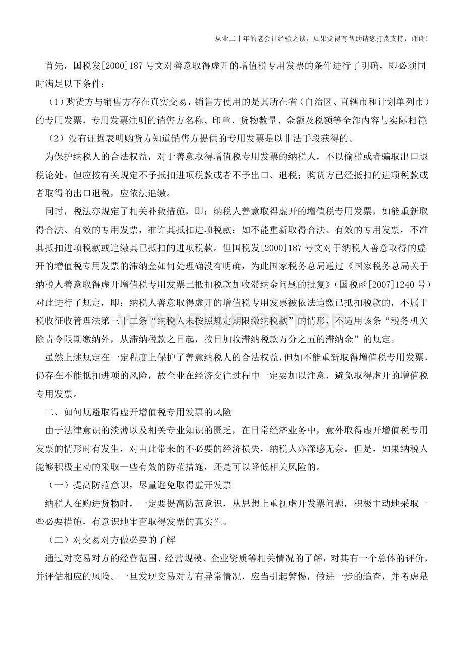 增值税专用发票的处理及风险规避【会计实务经验之谈】.doc_第2页