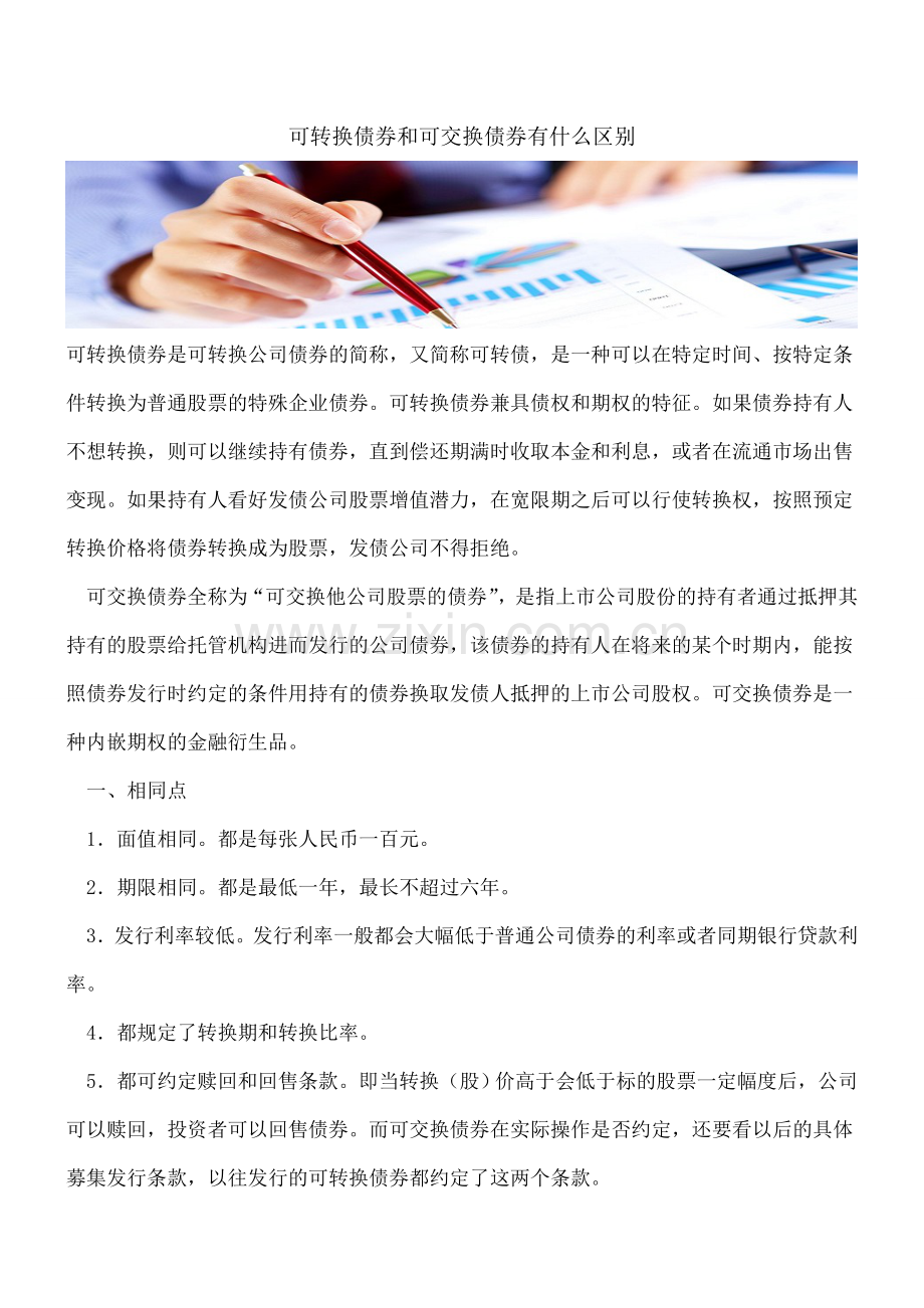 可转换债券和可交换债券有什么区别.doc_第1页