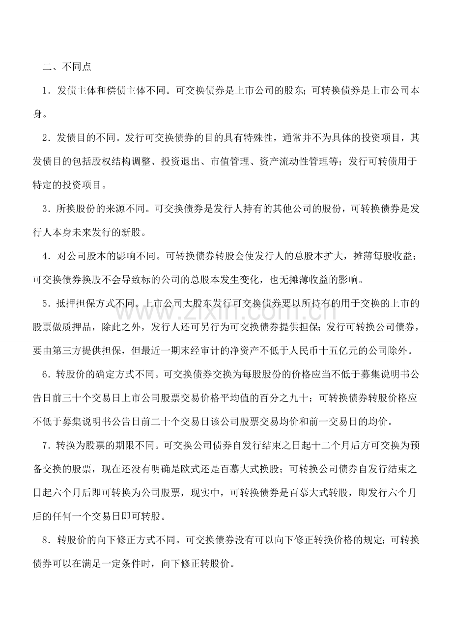 可转换债券和可交换债券有什么区别.doc_第2页
