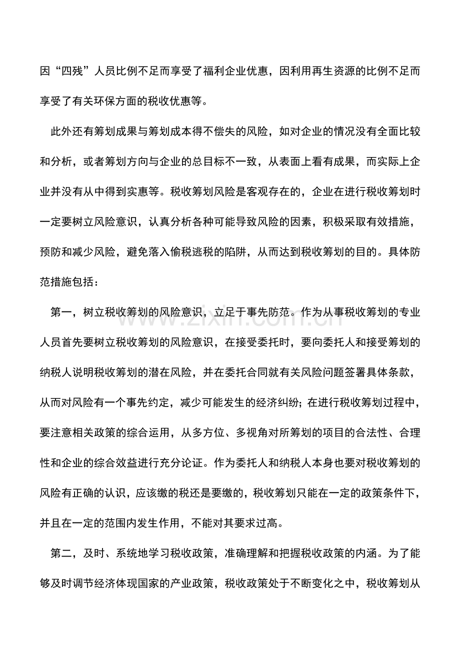 会计实务：税收筹划：莫在刀锋上跳舞.doc_第2页