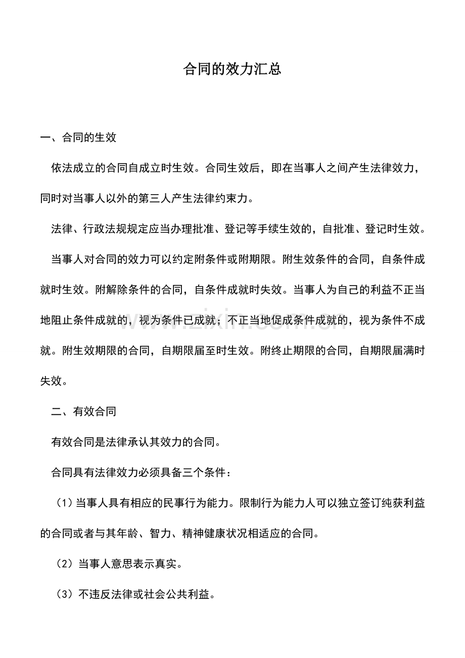 会计实务：合同的效力汇总.doc_第1页