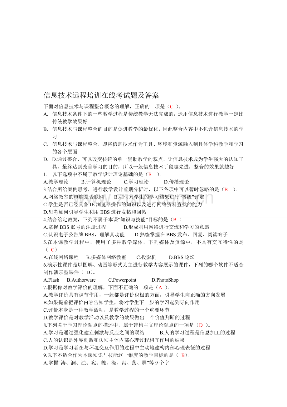 信息技术远程培训在线考试题及答案.doc_第1页