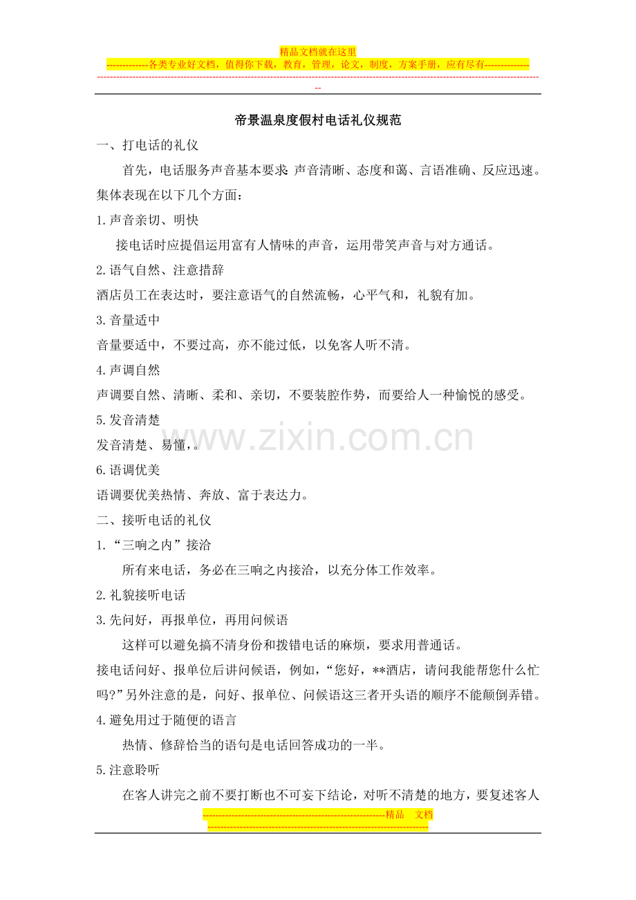 酒店礼仪培训--酒店接听电话礼仪.doc_第1页