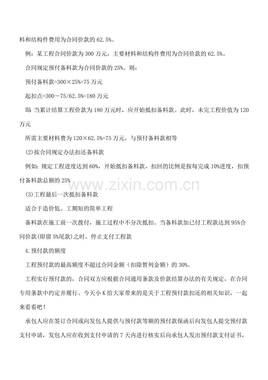 企业的工程预付款如何扣还？.doc_第2页