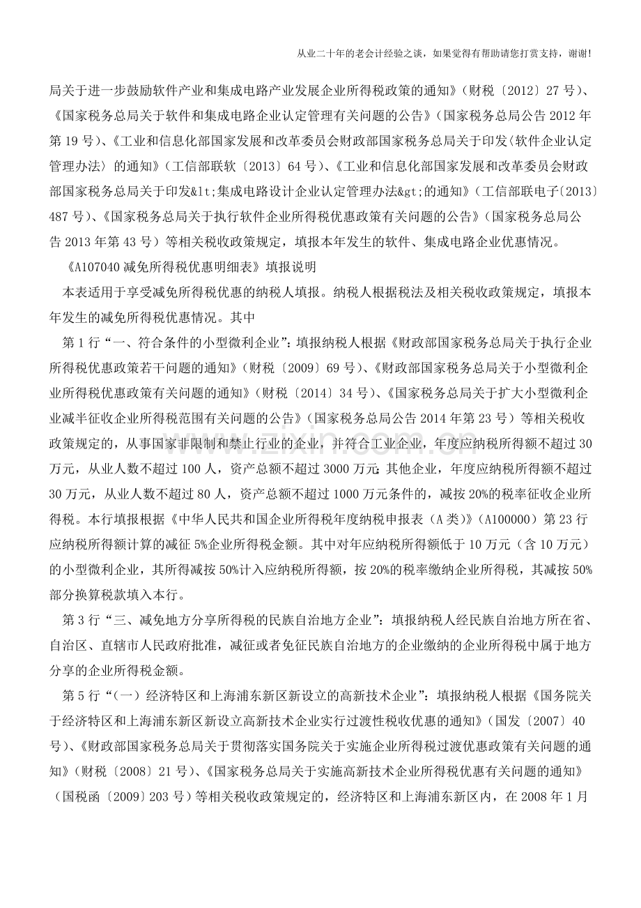 税收优惠的税务处理(下)(老会计人的经验).doc_第2页
