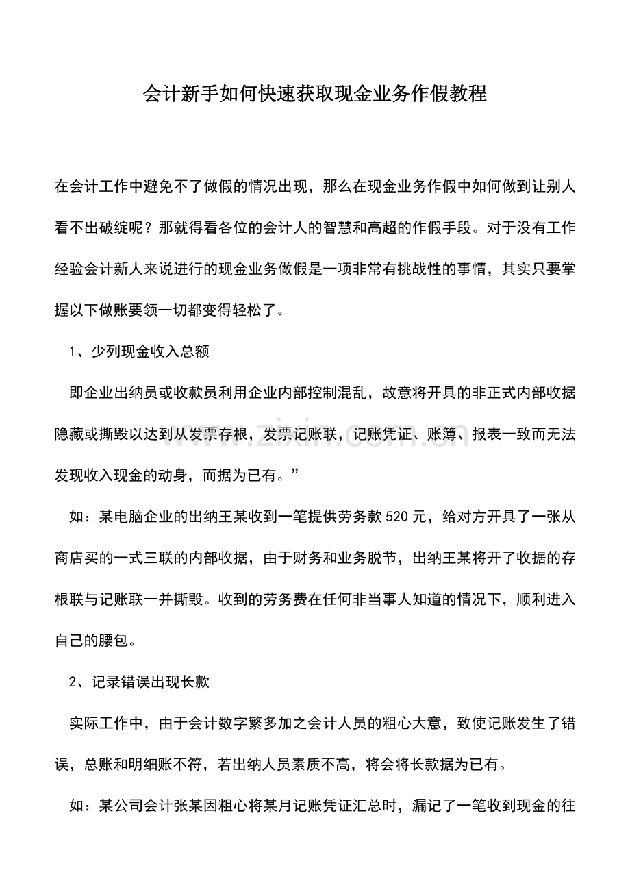 会计实务：会计新手如何快速获取现金业务作假教程.doc_第1页