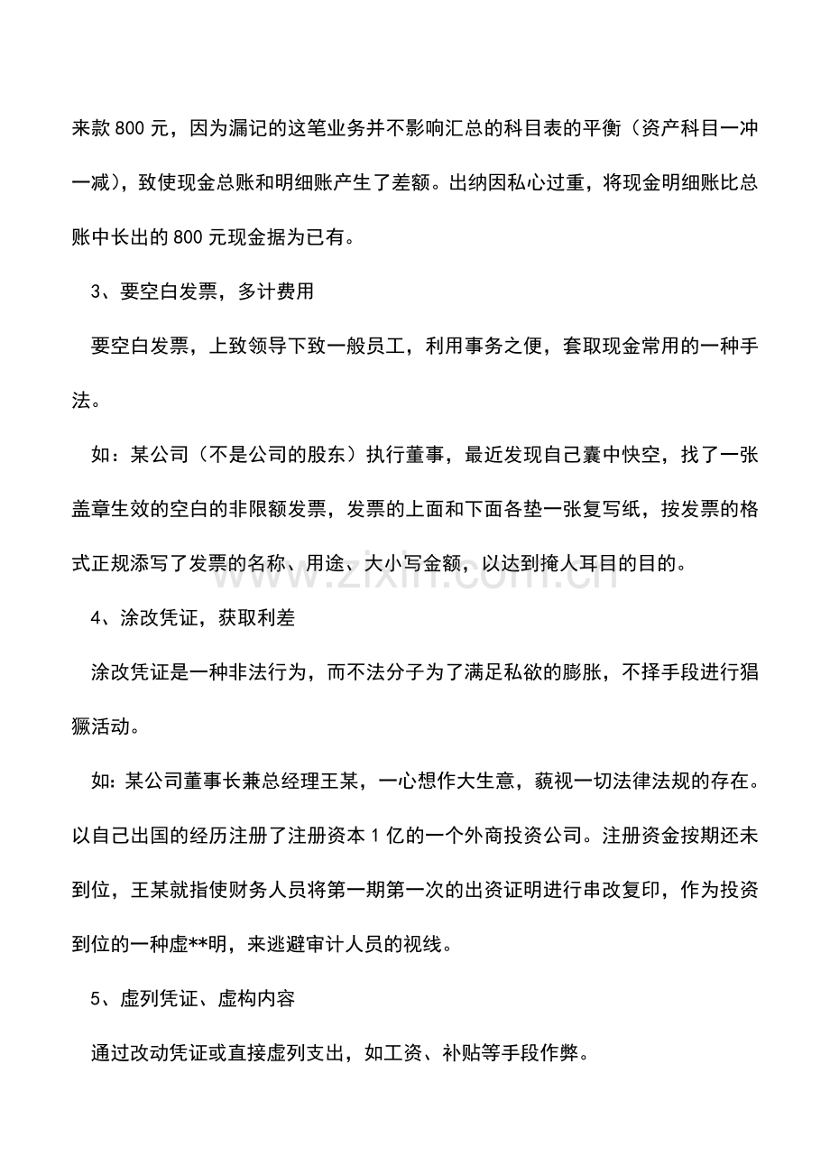 会计实务：会计新手如何快速获取现金业务作假教程.doc_第2页