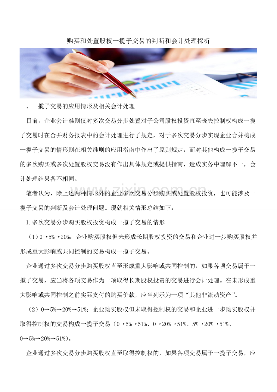 购买和处置股权一揽子交易的判断和会计处理探析.doc_第1页