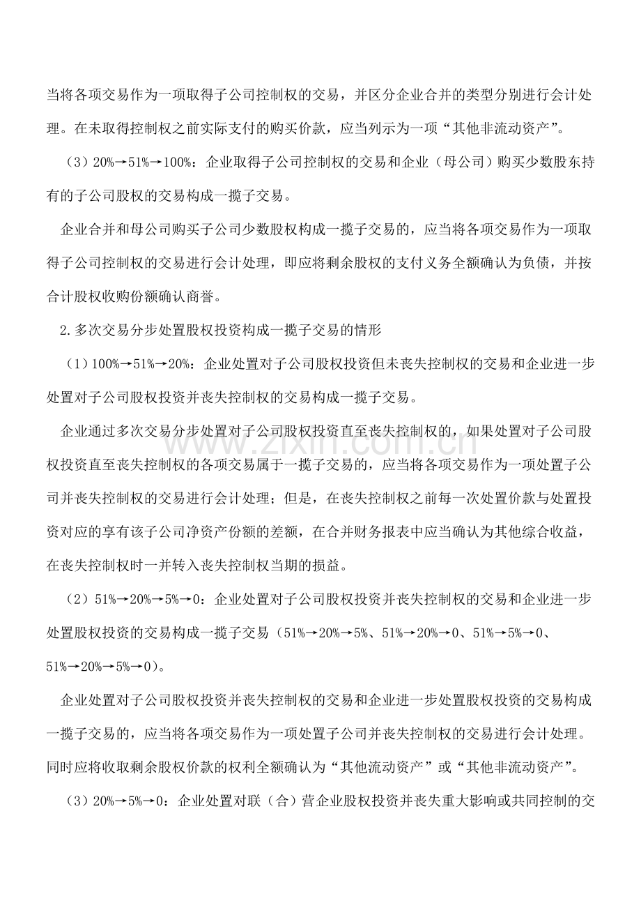 购买和处置股权一揽子交易的判断和会计处理探析.doc_第2页