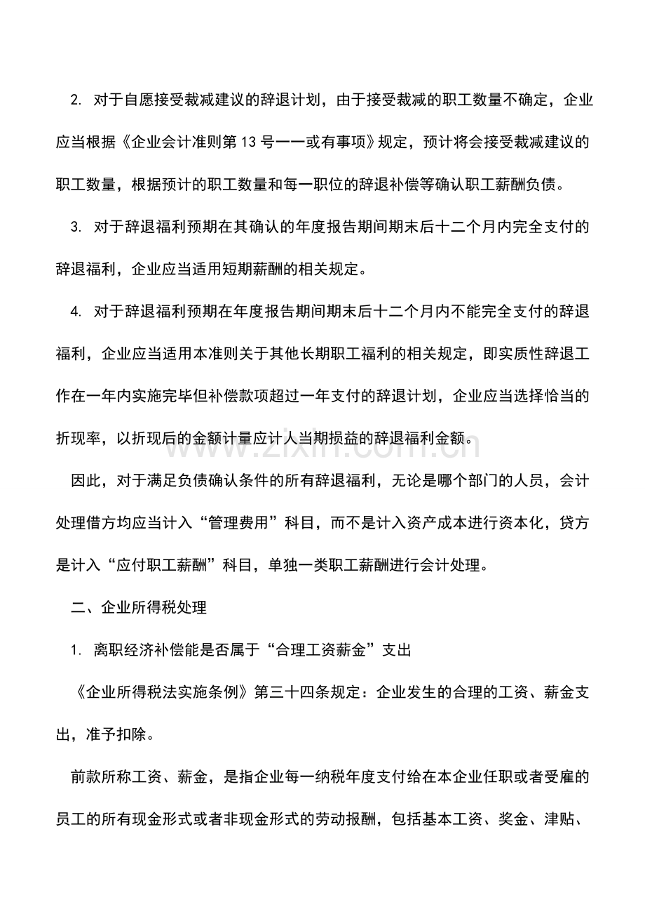 会计实务：会计必看!员工离职补偿金的会计与税务处理!.doc_第2页