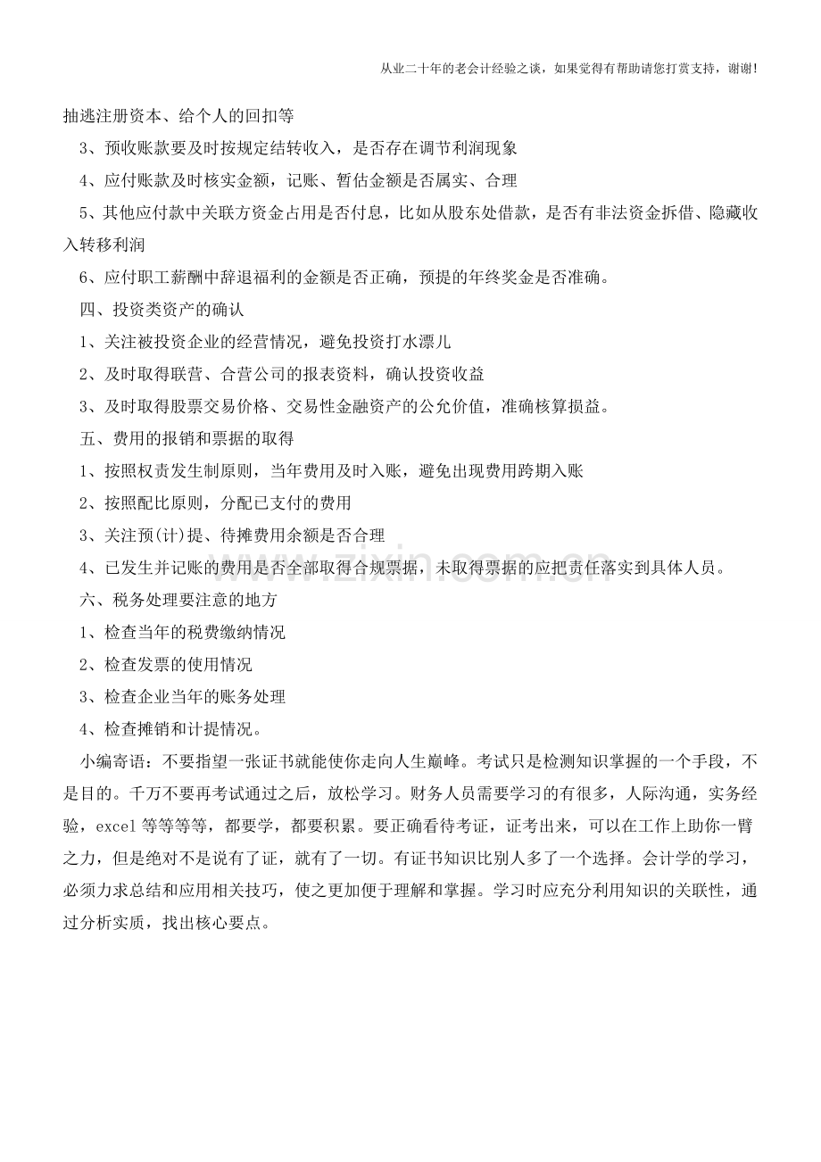年底关账有哪些重点工作？【会计实务经验之谈】.doc_第2页