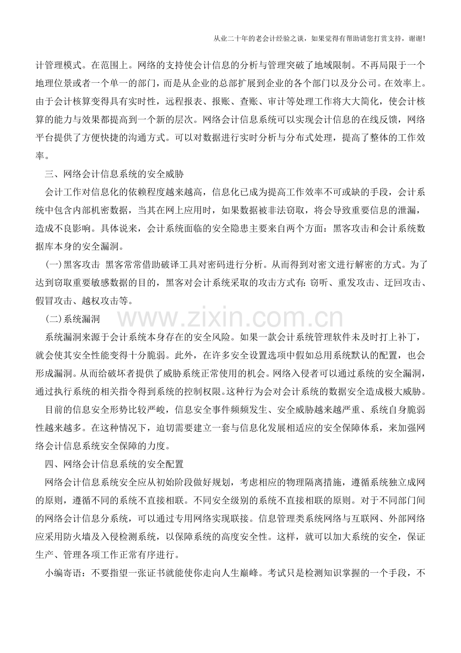 基于网络的会计信息系统安全分析与策略【会计实务经验之谈】.doc_第2页