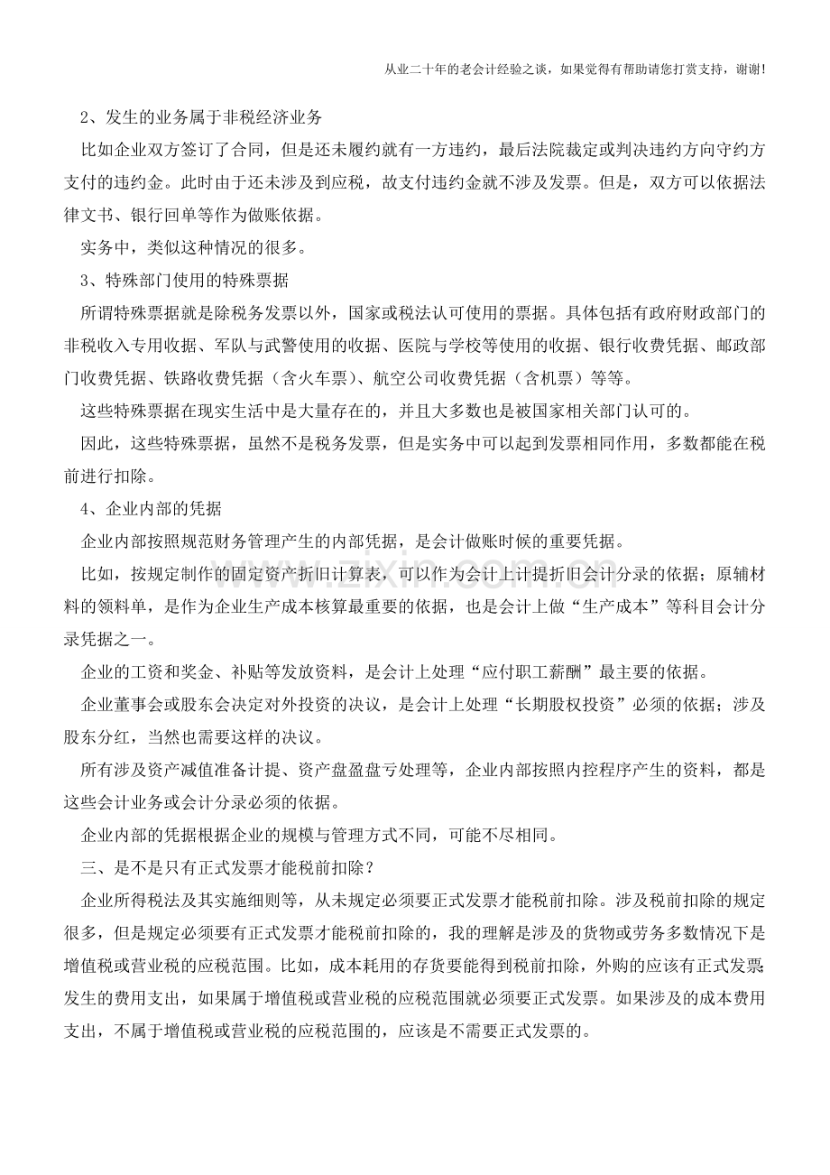 关于记账凭据这四点你的处理正确否？【会计实务经验之谈】.doc_第2页