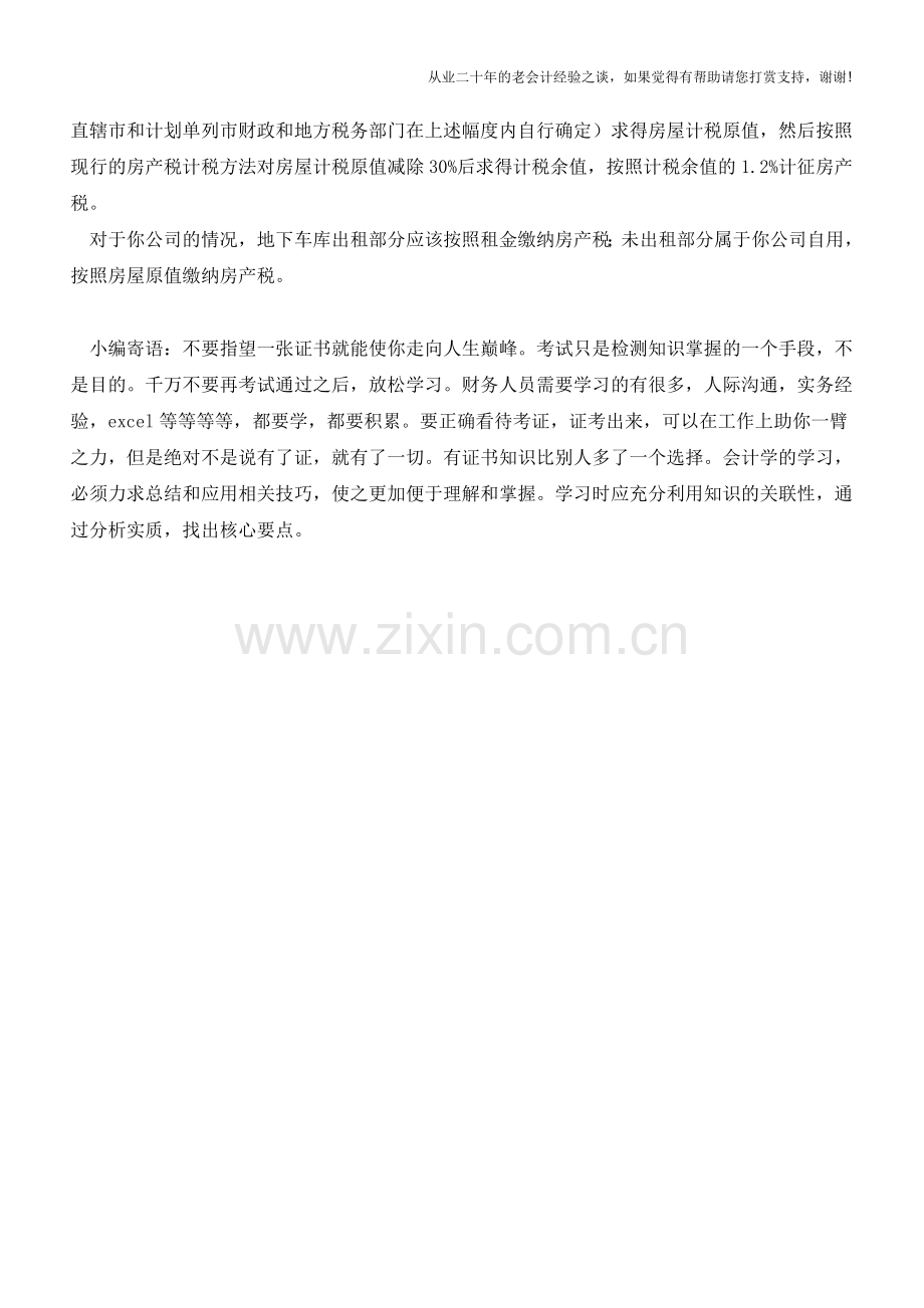 问答：房地产开发企业地下车库部分出租应如何缴纳房产税【会计实务经验之谈】.doc_第2页