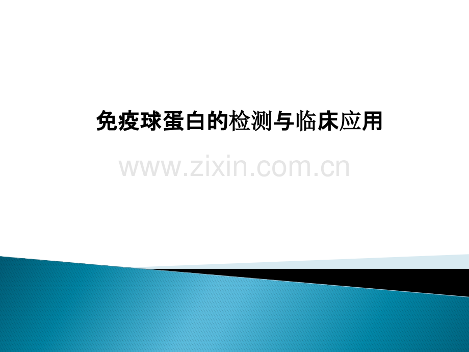免疫球蛋白的检测与临床应用.pptx_第1页