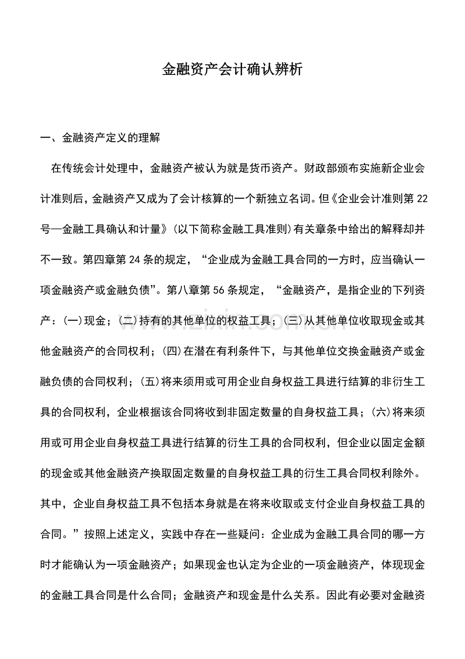 会计实务：金融资产会计确认辨析.doc_第1页