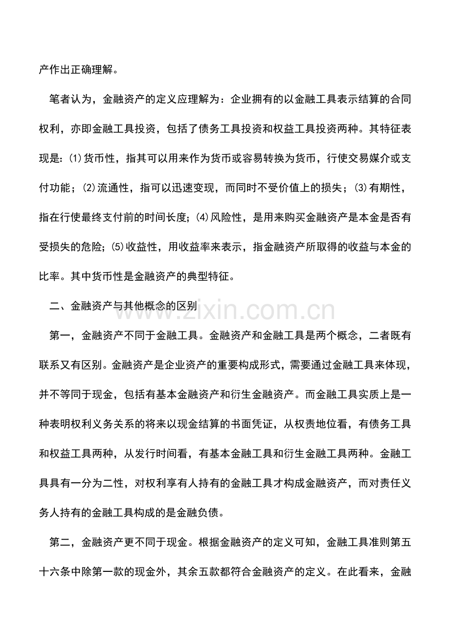 会计实务：金融资产会计确认辨析.doc_第2页