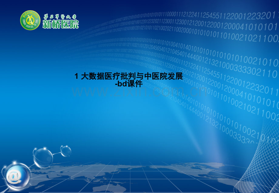 1-大数据医疗批判与中医院发展-bd课件PPT课件.pptx_第1页
