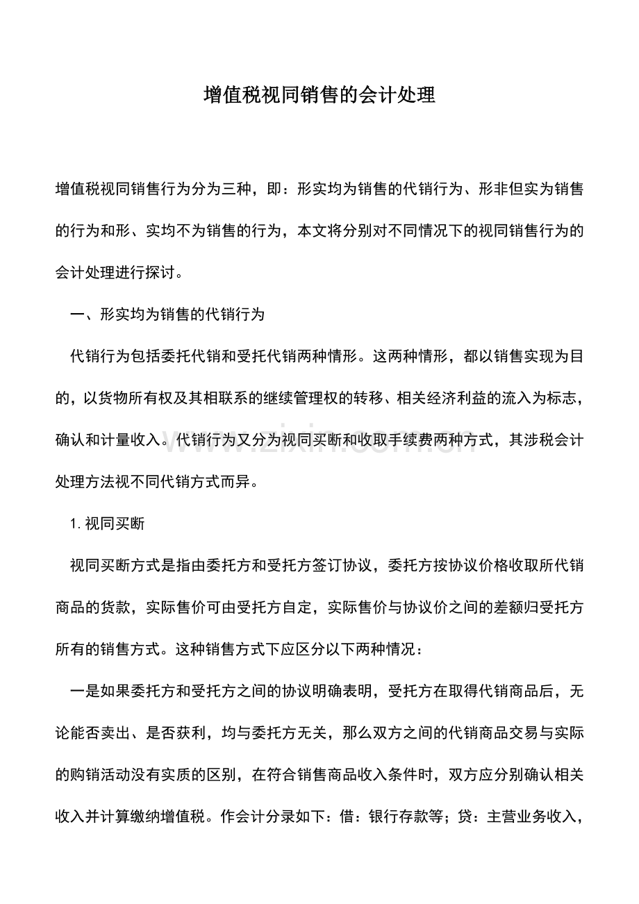 会计实务：增值税视同销售的会计处理.doc_第1页
