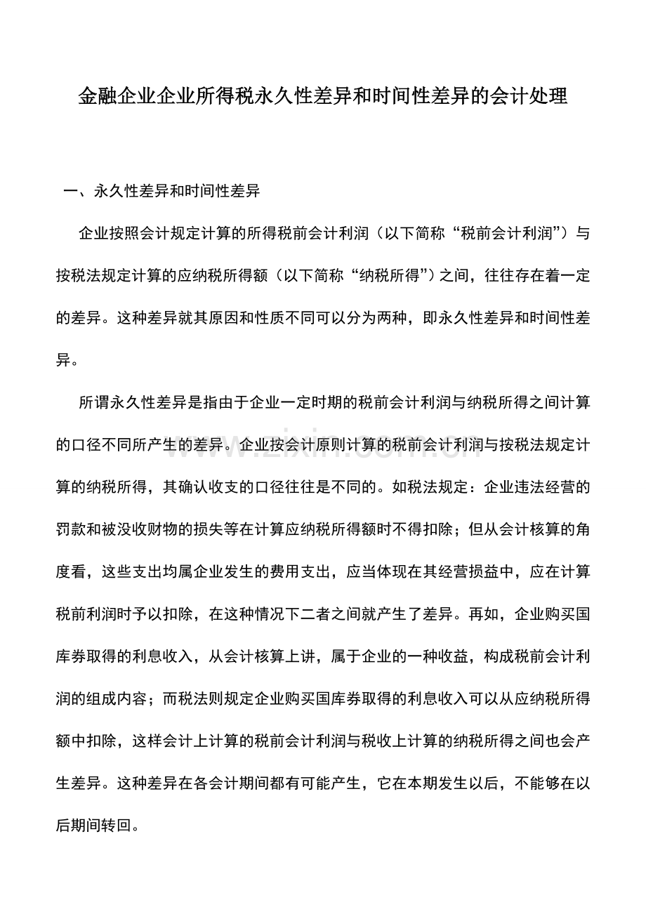 会计实务：金融企业企业所得税永久性差异和时间性差异的会计处理.doc_第1页