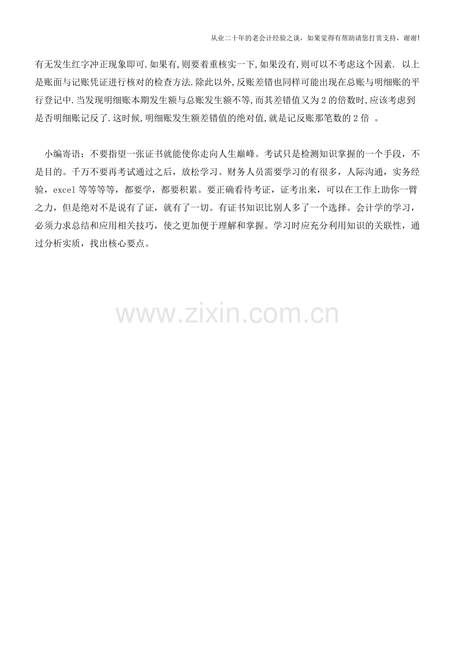 三种账务差错速查法介绍【会计实务经验之谈】.doc_第2页