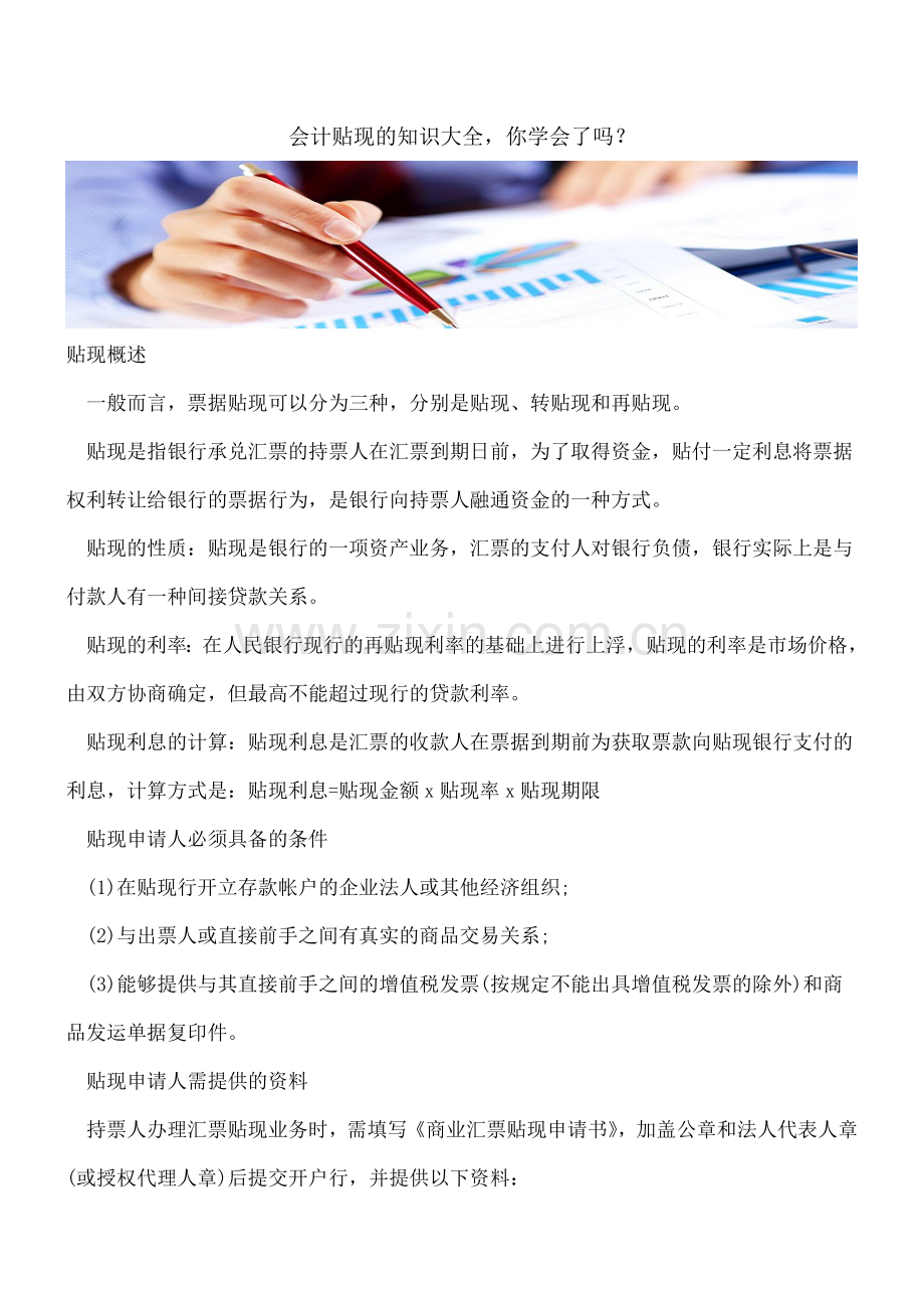 会计贴现的知识大全-你学会了吗？.doc_第1页