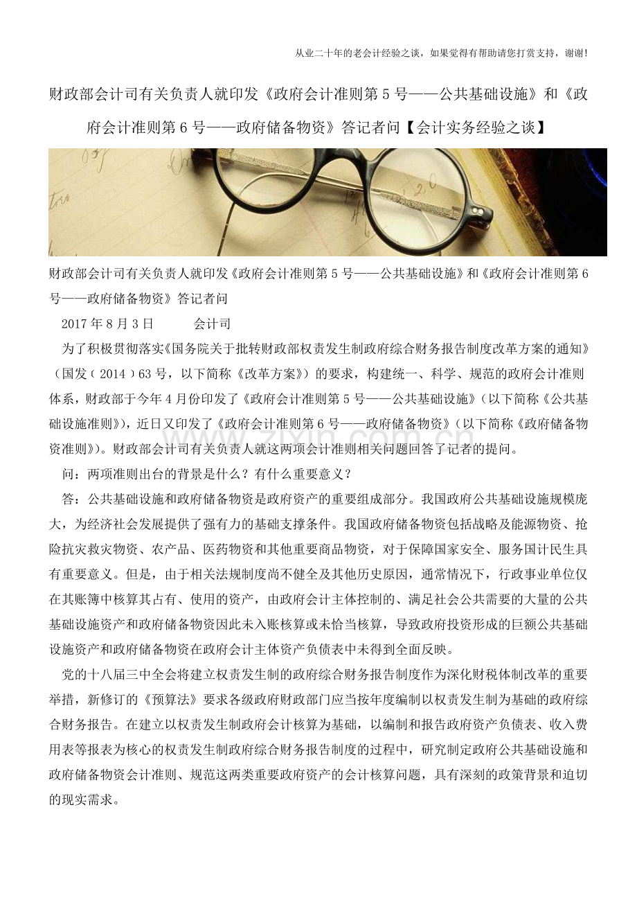 财政部会计司就印发《政府会计准则第5号-公共基础设施》和《政府会计准则第6号-政府储备物资》答记者问.doc_第1页