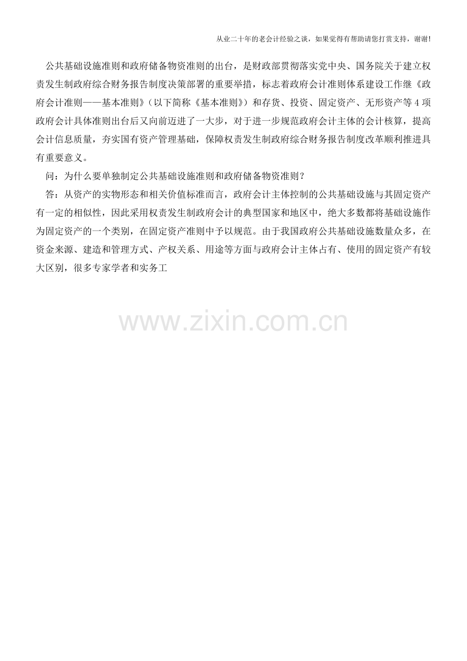 财政部会计司就印发《政府会计准则第5号-公共基础设施》和《政府会计准则第6号-政府储备物资》答记者问.doc_第2页