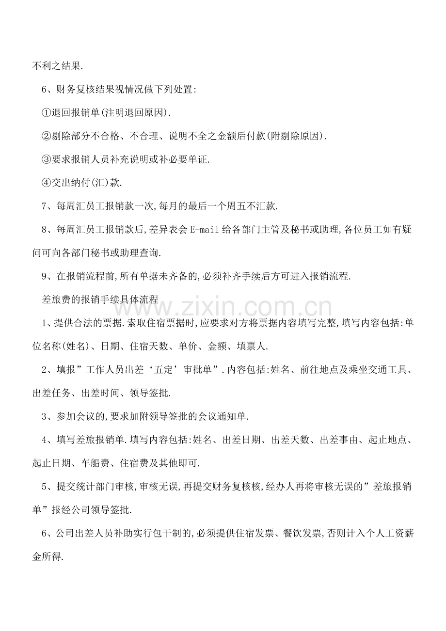 送您一份最强报销账务处理大全-快点收藏!.doc_第2页