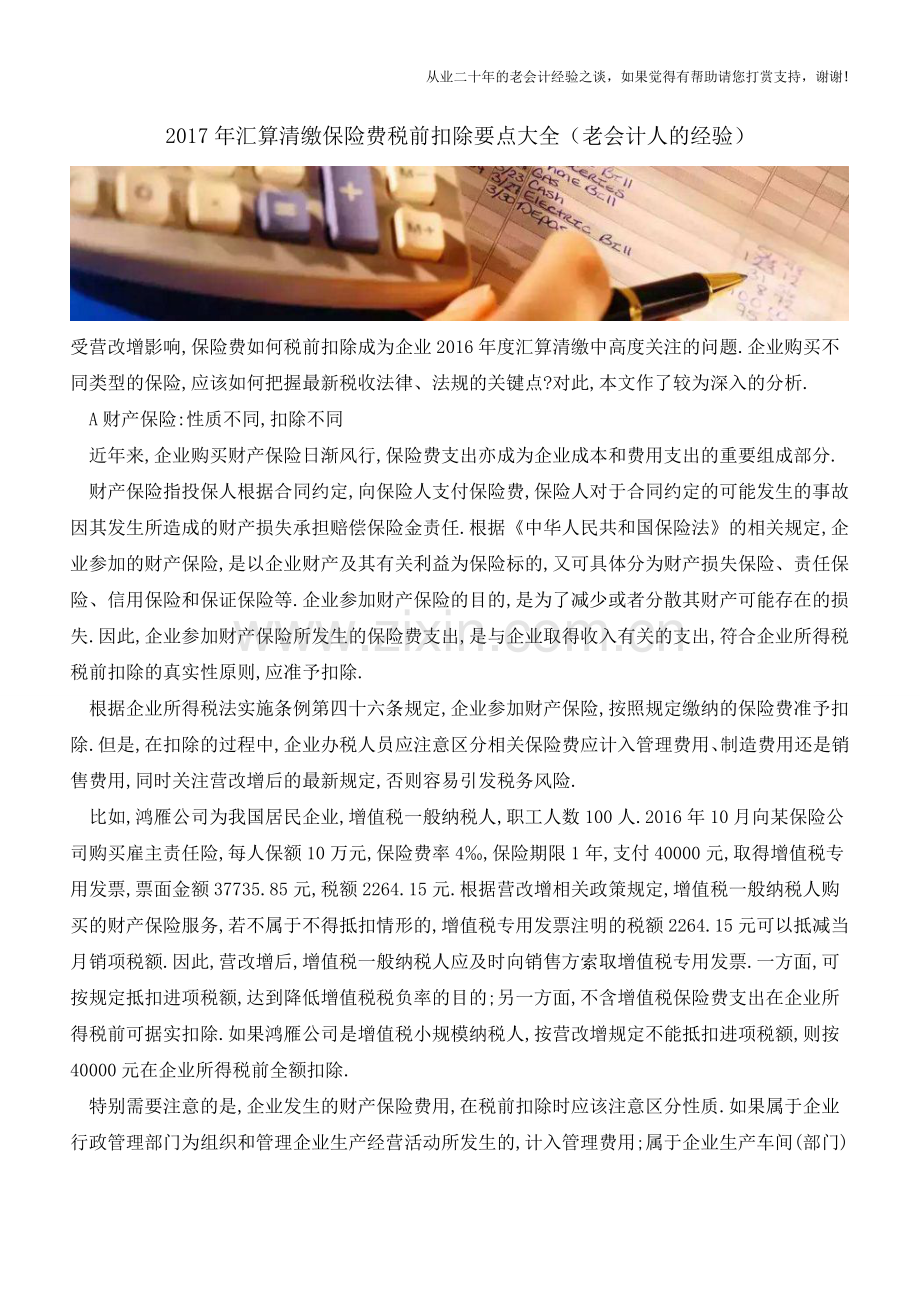 2017年汇算清缴保险费税前扣除要点大全(老会计人的经验).doc_第1页
