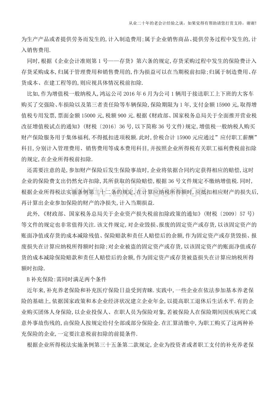 2017年汇算清缴保险费税前扣除要点大全(老会计人的经验).doc_第2页