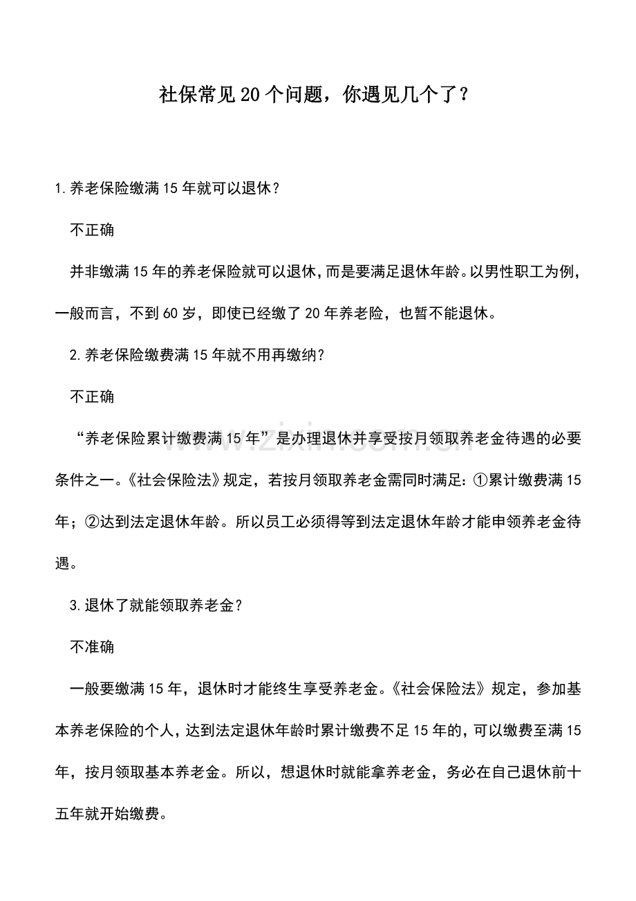 会计实务：社保常见20个问题-你遇见几个了？.doc_第1页