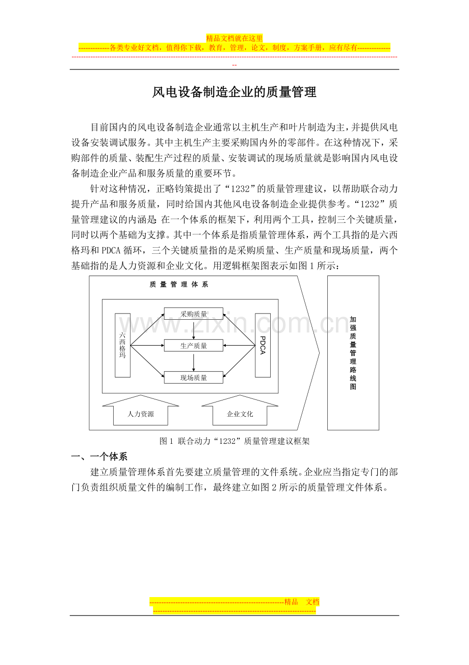 风电设备制造企业的质量管理.doc_第1页