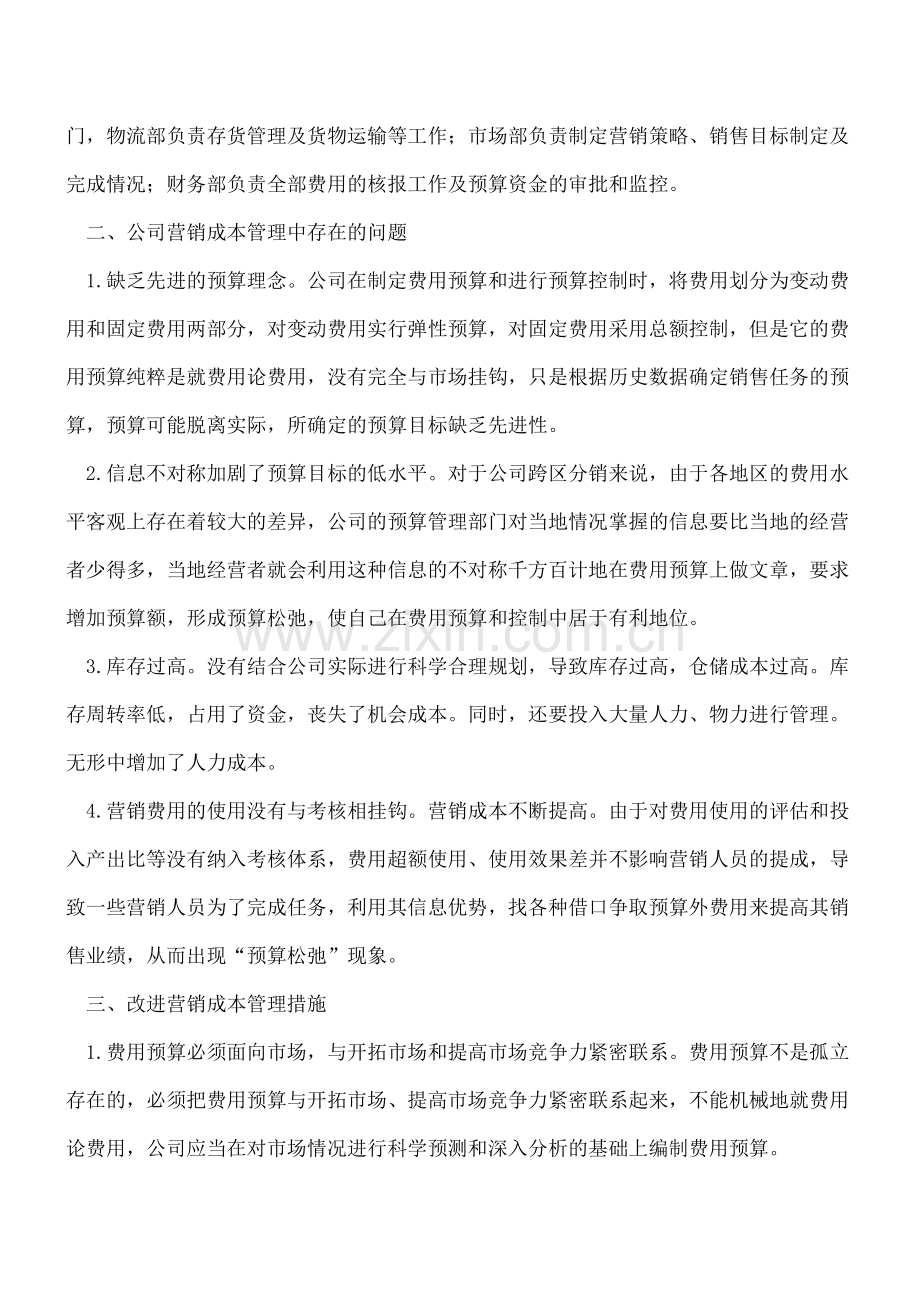 快速消费品营销成本管理.doc_第2页