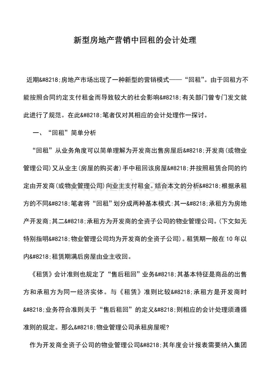 会计实务：新型房地产营销中回租的会计处理.doc_第1页